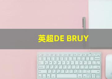 英超DE BRUY